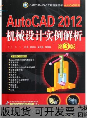 【正版书包邮】AutoCAD2012机械设计实例解析第3版AutoCAD系列江洪机械工业出版社