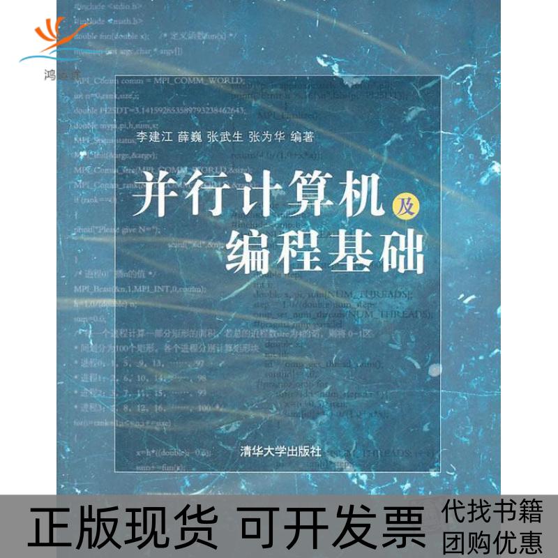 【正版书包邮】并行计算机及编程基础李建江清华大学出版社