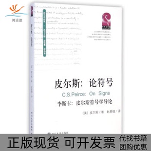 【正版书邮】尔斯论符号onsigns皮尔斯符号学导论李斯卡皮尔斯詹姆斯雅各布李斯卡四川大学出版社