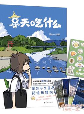 正版图书 京天吃什么 腙ZON绘著单行本特别收录未公开番外治愈漫画 九州出版社 9787522502823