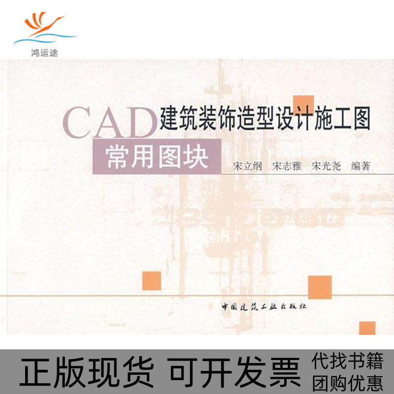 【正版书包邮】CAD建筑装饰造型设计施工图常用图块附光盘宋立纲宋志雅宋光尧中国建筑工业出版社