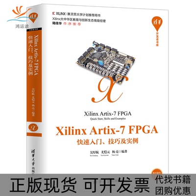 【正版书包邮】XilinxArtix7FPGA快速入门技巧及实例吴厚航尤恺元杨亮清华大学出版社