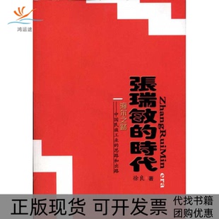 【正版书包邮】张瑞敏的时代中国民族工业的思路与出路徐良红旗出版社