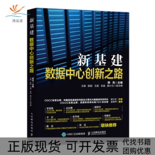 【正版书包邮】新基建数据中心创新之路郭亮人民邮电