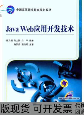【正版书包邮】JavaWeb应用开发技术任文娟柴大鹏白平机械工业出版社