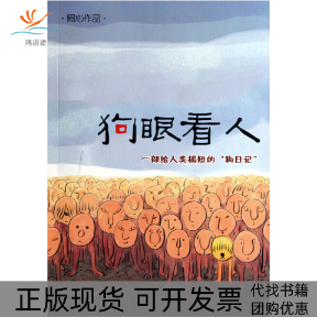 【正版书包邮】狗眼看人照心光明日报出版社,书籍/杂志/报纸,艺术其它,淘宝优惠券,粉丝福利购,淘宝优惠卷