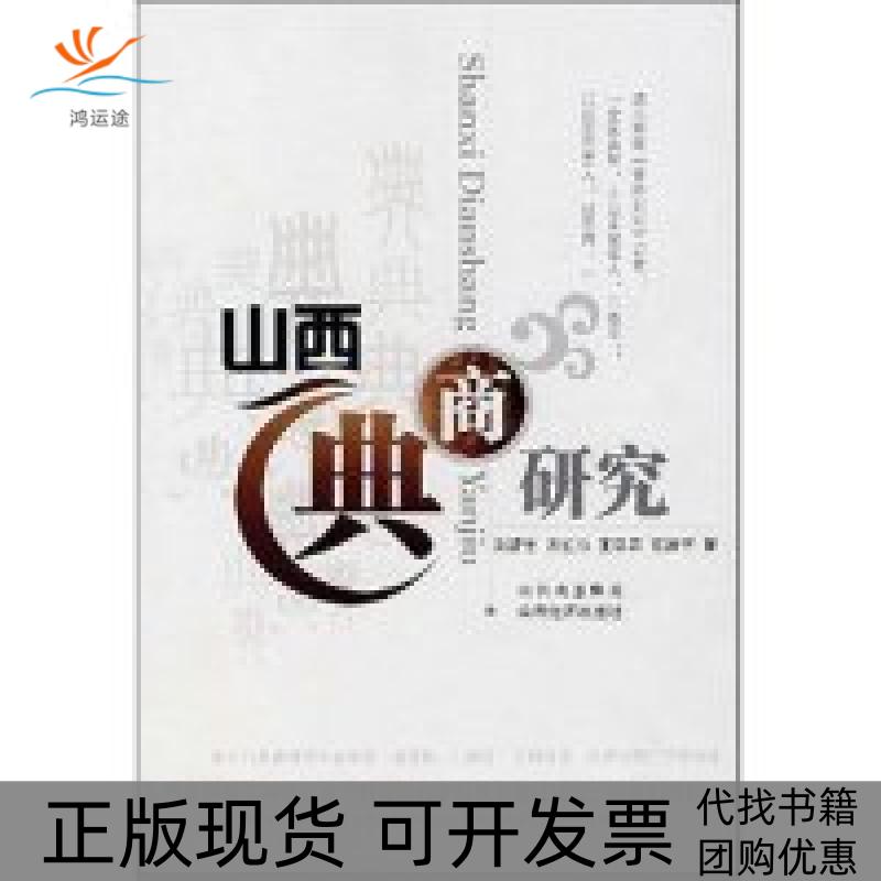 【正版书包邮】山西典商刘建燕红忠王瑞芬石涛山西经济出版社