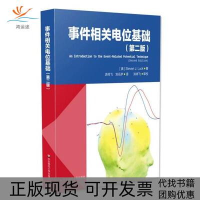 【正版书包邮】事件相关电位基础StevenJLuck华东师范大学出版社