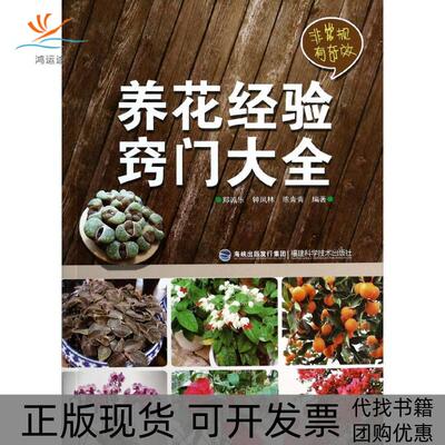【正版书包邮】养花经验窍门大全郑诚乐钟凤林陈青青福建科技出版社