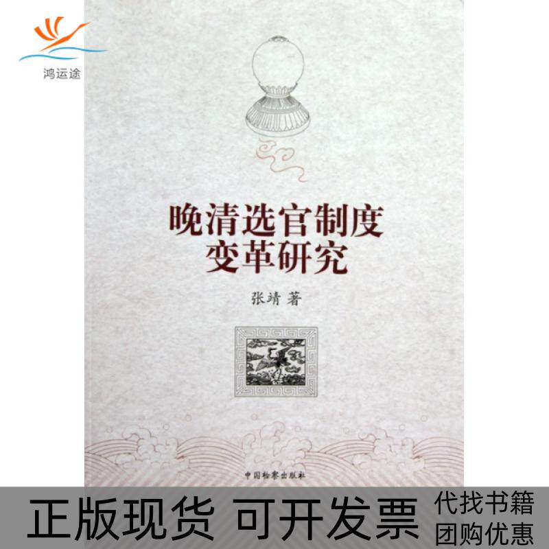 【正版书包邮】晚清选官制度变革研究张靖中国检察