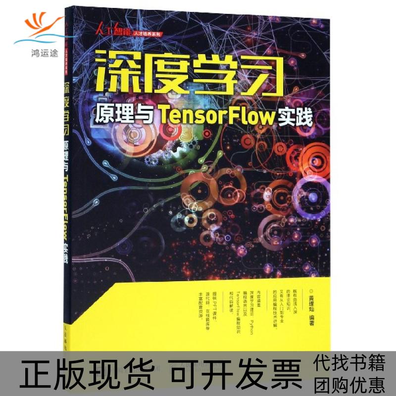 【正版书包邮】深度学习原理与TensorFlow实践黄理灿人民邮电出版社