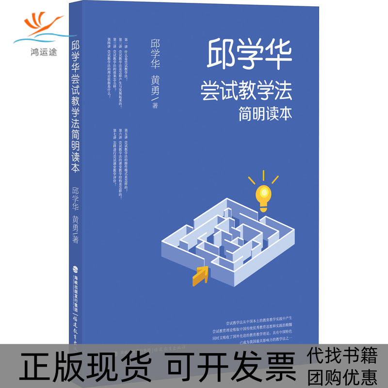【正版书包邮】邱学华尝试教学法简明读本邱学华黄勇福建教育出版社