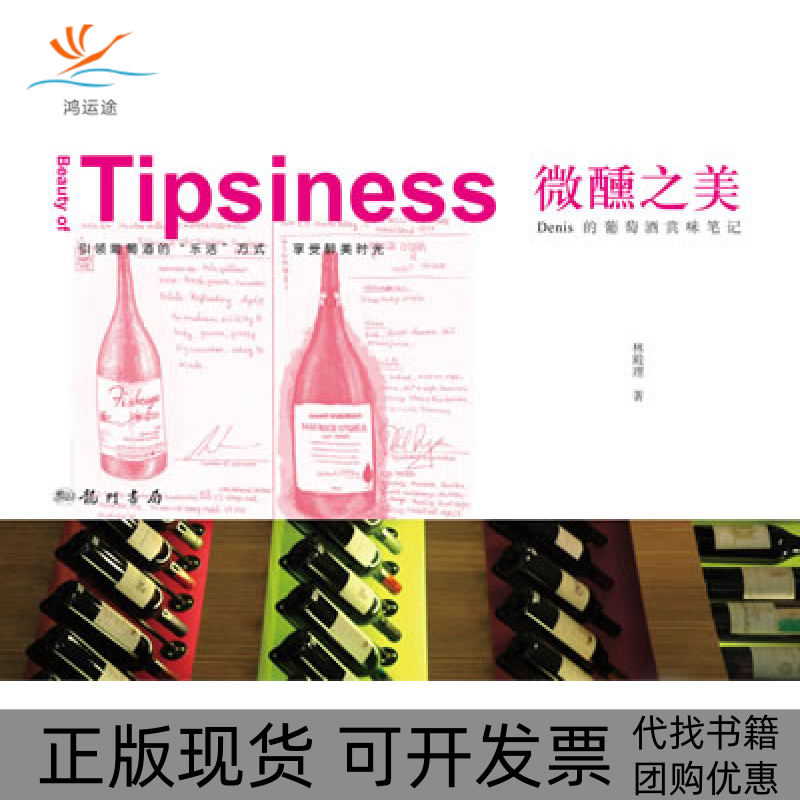 【正版书包邮】微醺之美Denis的葡萄酒赏味林殿理龙门书局