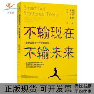【正版书包邮】不输现在不输未来像美国孩子一样学会独立奎尔上海三联书店