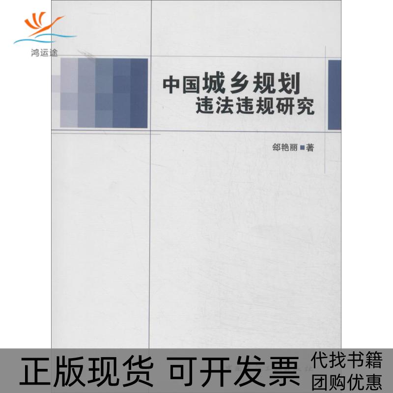 【正版书包邮】中国城乡规划违法违规研究郐艳丽中国建筑工业出版社