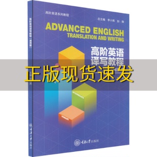 社 高阶英语译写教程通用篇刘丽英李小辉彭静重庆大学出版 新书正版