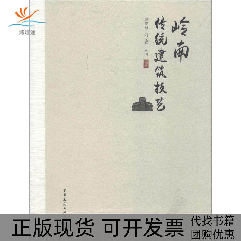 【正版书包邮】岭南传统建筑技艺郭晓敏刘光辉王河中国建筑工业出版社