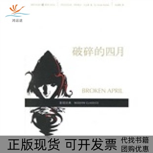 【正版书包邮】破碎的四月伊斯梅尔卡达莱孙淑慧重庆出版社