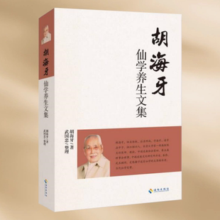 正版现货胡海牙仙学养生文集 胡海牙著武国忠整理 海南出版社
