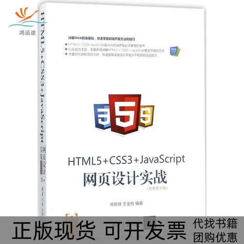 【正版书包邮】HTML5CSS3JavaScript网页设计实战视频教学版常新峰清华大学出版社