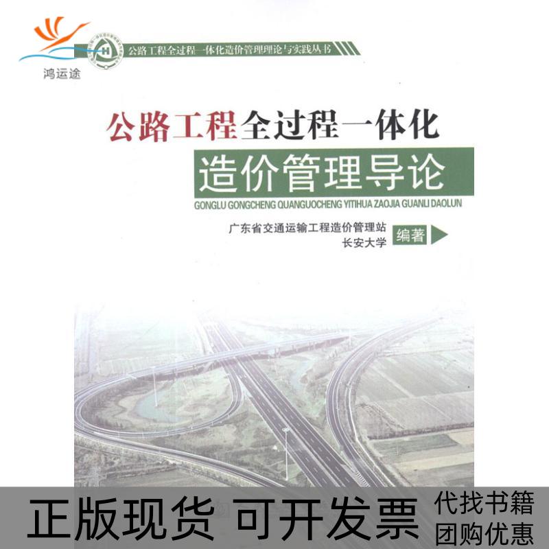 【正版书包邮】公路工程全过程一体化造价管理导论长安大学广东省交通运输工程造价管理站人民交通出版社