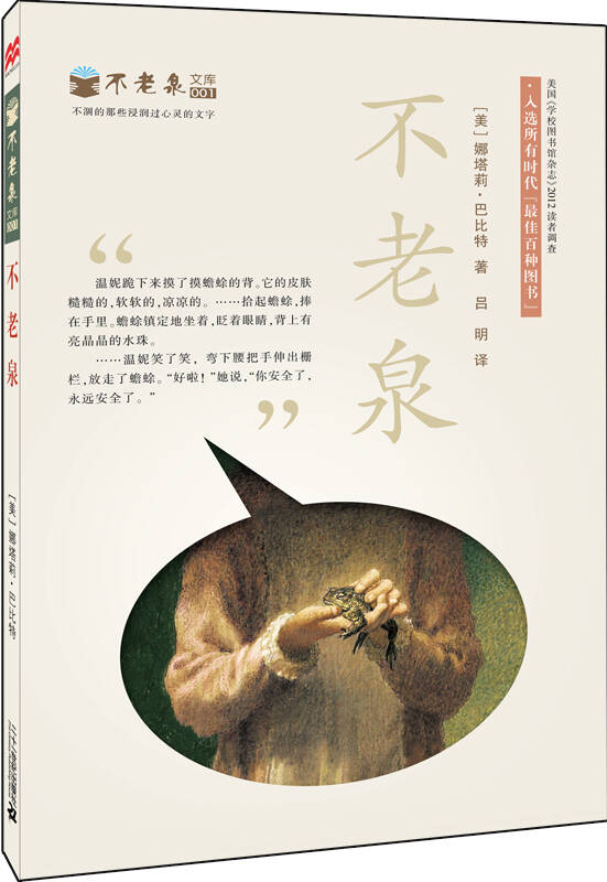 【正版现货】麦克米伦 不老泉文库1 不老泉 [美]娜塔莉·巴比特 著 吕明译 二十一世纪出版社