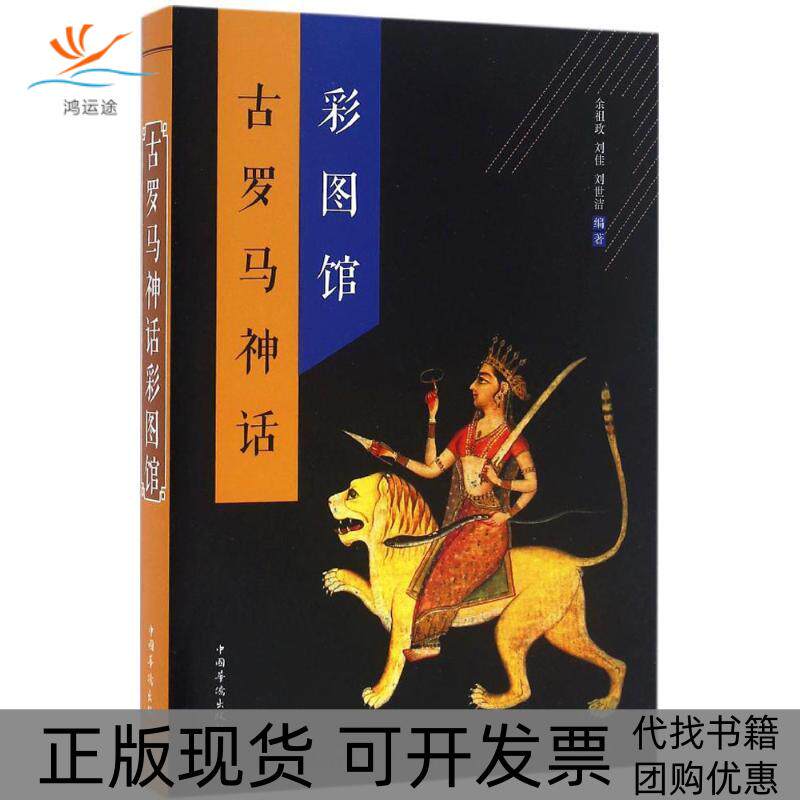 【正版书包邮】古罗马神话彩图馆余祖政刘佳刘世洁中国华侨出版社