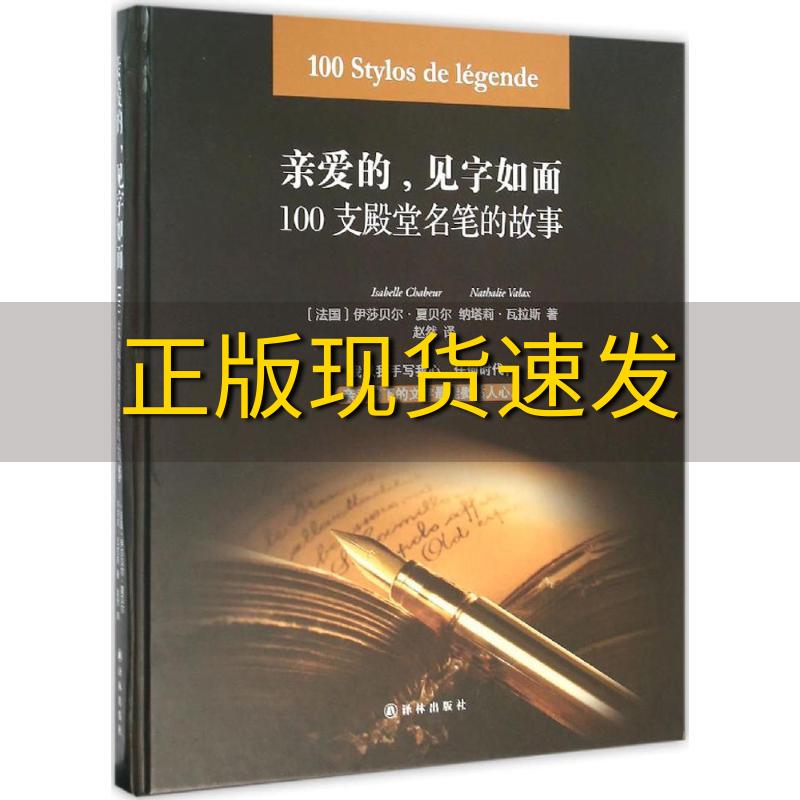 【正版书包邮】亲爱的见字如面100支殿堂名笔的故事伊莎贝尔夏贝尔娜塔莉瓦拉斯赵然译林出版社