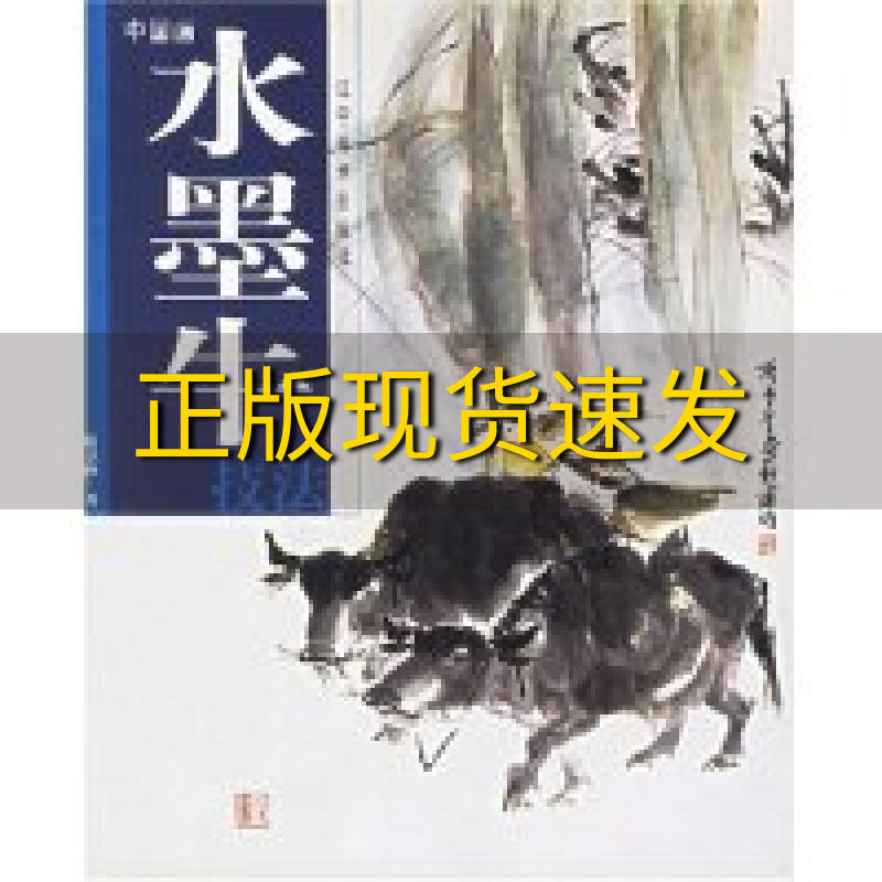 【正版书包邮】中国画水墨牛技法谢京秋辽宁美术出版社