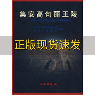 正版 书 包邮 社 集安高句丽王陵1990 2003年集安高句丽王陵调查报告吉林省文物考古研究所文物出版