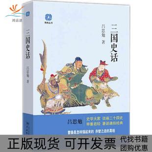 【正版书包邮】三国史话吕思勉学林出版社