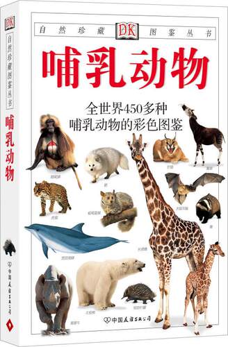 哺乳动物自然珍藏图鉴丛书
