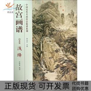 中国历代名画技法精讲系列故宫画谱山水卷浅绛薛永年徐桂香故宫出版 包邮 书 社 正版