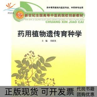 【正版书包邮】药用植物遗传育种学任跃英中国医出版社