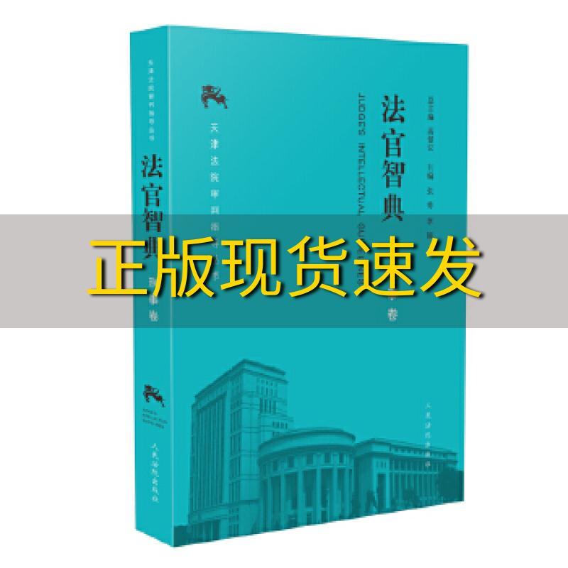 【正版书包邮】法官智典刑事卷张勇李颖人民法院出版社