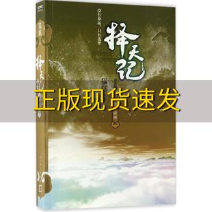 【正版书包邮】择天记东方欲晓第五卷猫腻人民文学出版社