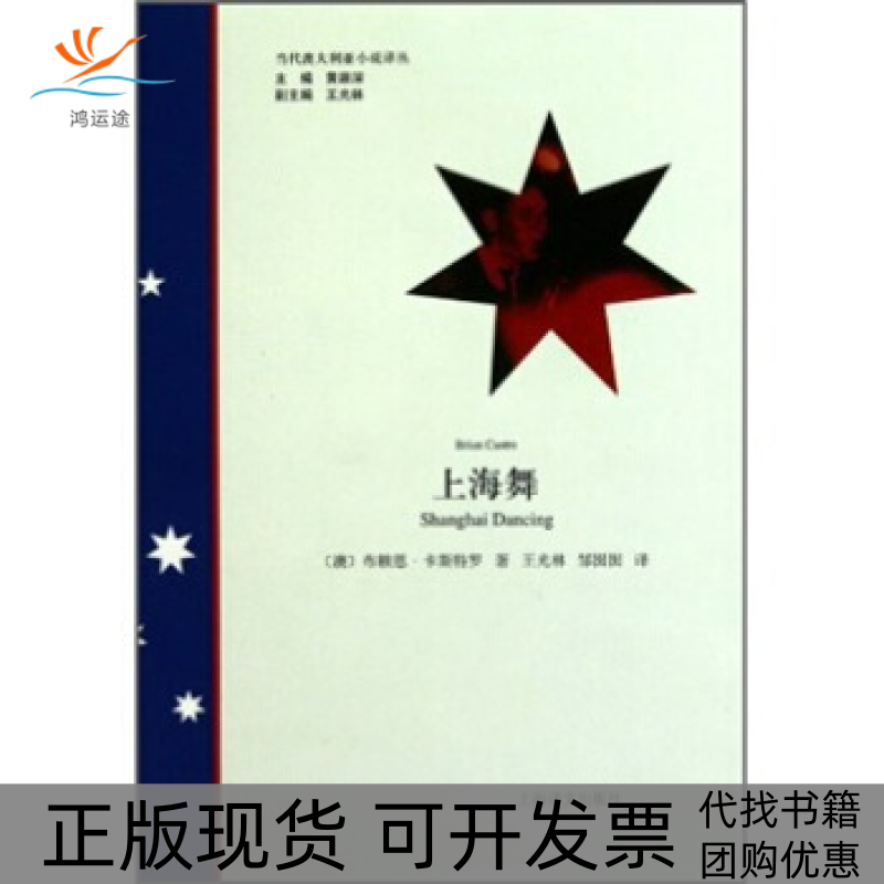 【正版书包邮】上海舞布赖恩卡斯特罗BrianCastro黄源深王光林邹囡囡上海译文出版社