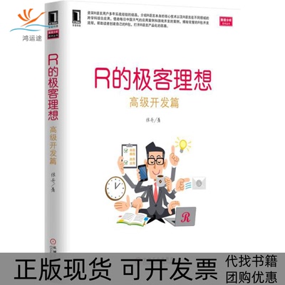 【正版书包邮】高级开发篇R的极客理想张丹机械工业出版社
