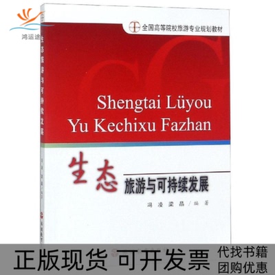 【正版书包邮】生态旅游与可持续发展冯凌梁晶旅游教育出版社