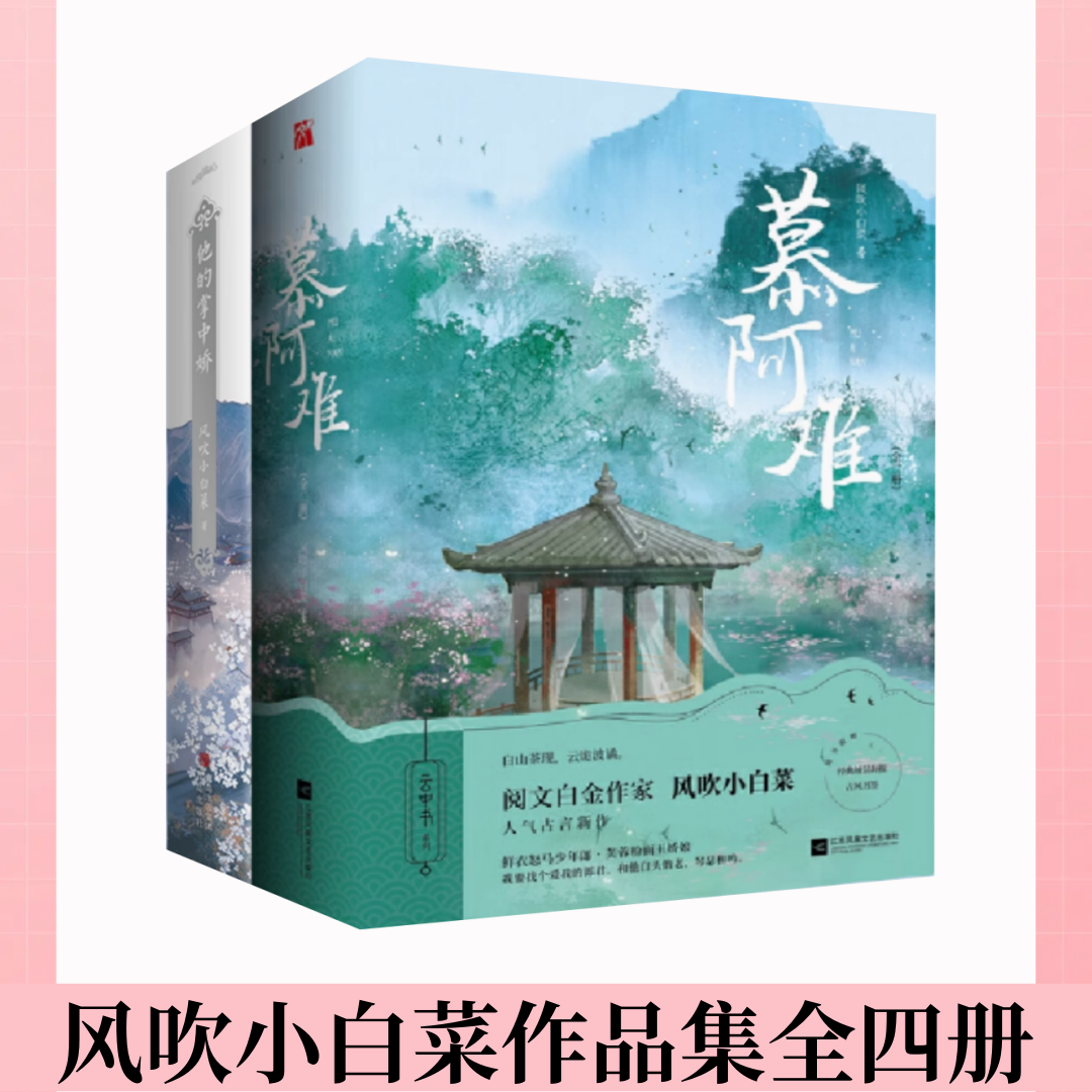 【风吹小白菜作品集全四册】他的掌中娇+慕阿难 重生后我成了权臣的掌中娇 青春文学古代爱情偏爱甜宠古言小说书籍
