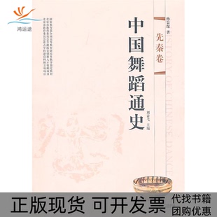 【正版书包邮】中国舞蹈通史先秦卷刘青弋孙景琛上海音乐出版社