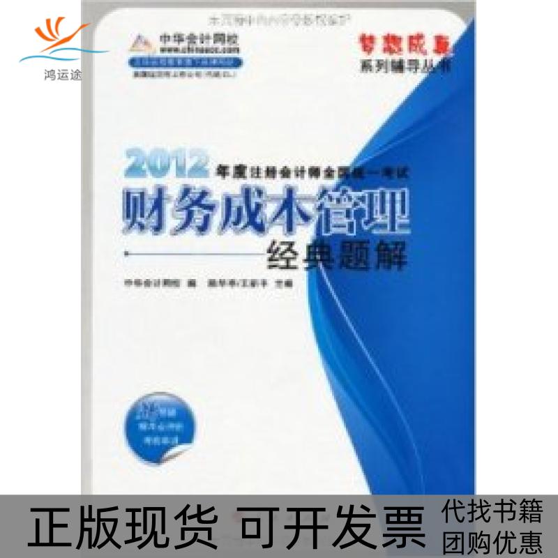 【正版书包邮】梦想成真系列丛书82262012年度注册会计师全国统一财务成本管理8226经典题解中华会计网校人民出版社