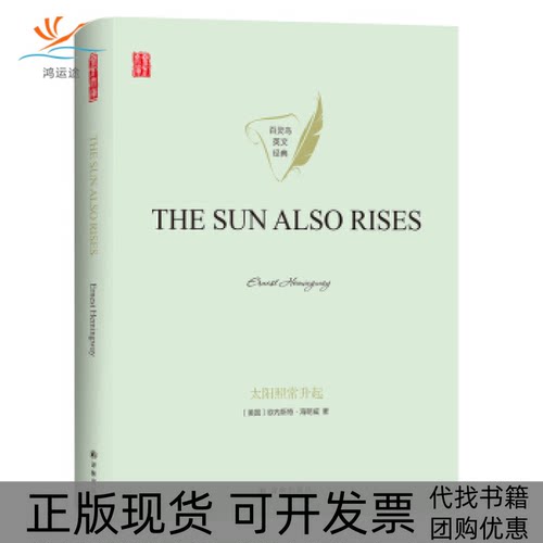 【正版书包邮】壹力文库百灵鸟英文经典太阳照常升起欧内斯特海明威译林出版社