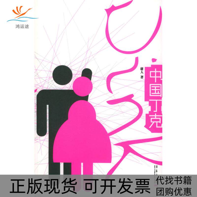 【正版书包邮】中国丁克庸人华艺出版社
