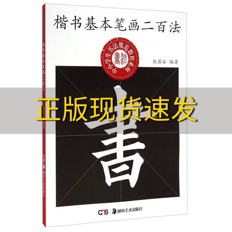【正版书包邮】中小学生书法规范教程系列楷书基本笔画二百法熊若谷