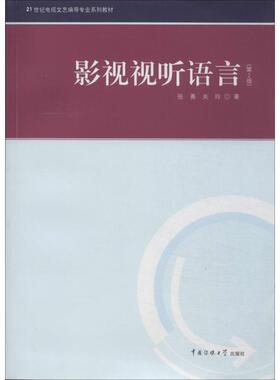 正版 九成新 影视视听语言第2版张菁著关玲著 张菁