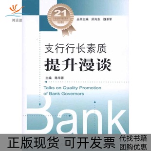 【正版书包邮】支行行长素质提升漫谈陈华蓉中国金融出版社