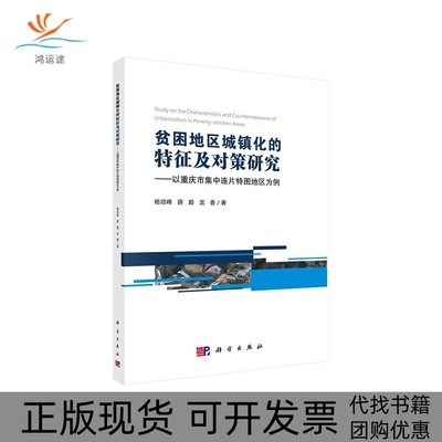【正版新书】贫困地区城镇化的特征及对策研究以重庆市集中连片特困地区为例杨培峰薛颖龙香科学出版社