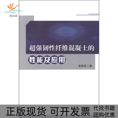 【正版书包邮】超强韧纤维混凝土的应用俞家欢中国建筑工业出版社
