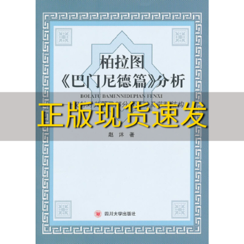 【正版书包邮】柏拉图巴门尼德篇分析仅针对其第二部分诸范畴及范畴结构赵沐四川大学出版社